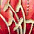 Preview of cross stitch pattern: #316799