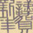 Preview of cross stitch pattern: #509296
