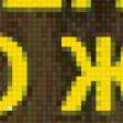 Preview of cross stitch pattern: #899894
