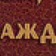Preview of cross stitch pattern: #920239
